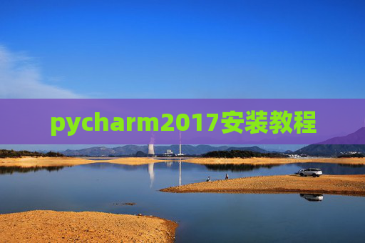 pycharm2017安装教程 pycharm2017安装教程